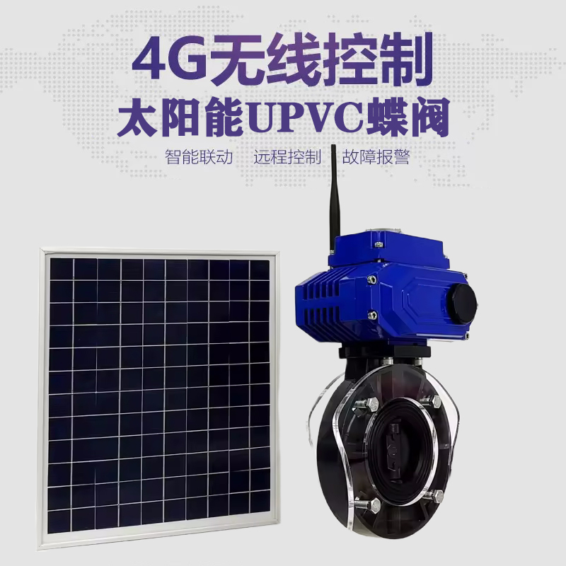 文水皓久 无线太阳能远程控制蝶阀 光伏板发电 精准控制 开关迅速 农田灌溉